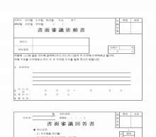 서면심의의뢰서 및 회답서 썸네일 이미지