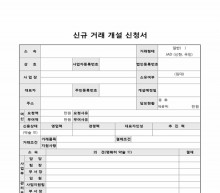 신규거래개설신청서