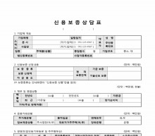 신용보증상담표 썸네일 이미지 신용보증상담표 썸네일 이미지