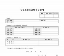 신용보증조건변경신청서 썸네일 이미지