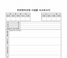 안전관리규정 시설물 사고 보고서 썸네일 이미지