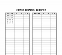 안전보건 협의체회의 참석자명부 썸네일 이미지 안전보건 협의체회의 참석자명부 썸네일 이미지
