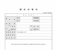 양도신청서