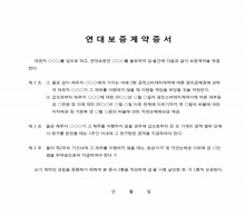 연대보증계약증서 썸네일 이미지