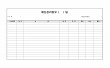 예산관리장부 썸네일 이미지 예산관리장부 썸네일 이미지