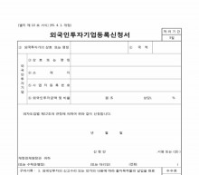 외국인투자기업등록신청서