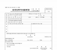 외국인투자내용변경(신고서, 인가신청서)