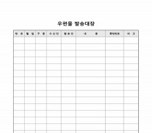 우편물 발송대장 썸네일 이미지