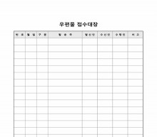우편물 접수대장