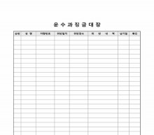 운수과징금대장 썸네일 이미지 운수과징금대장 썸네일 이미지