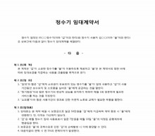임대계약서(정수기) 썸네일 이미지 임대계약서(정수기) 썸네일 이미지