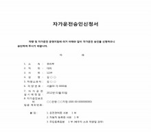 자가운전승인신청서 썸네일 이미지 자가운전승인신청서 썸네일 이미지