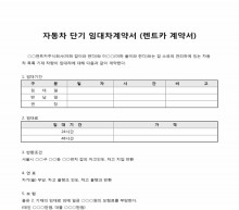 자동차 단기 임대차계약서(렌트카) 썸네일 이미지