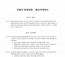 자동차 임대약관 렌트카계약서 썸네일 이미지 자동차 임대약관 렌트카계약서 썸네일 이미지