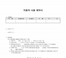 자동차사용계약서 썸네일 이미지