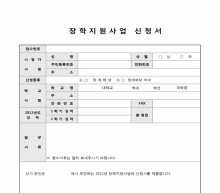 장학지원사업 신청서