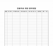 전용차로위반관리대장