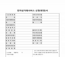 전자상거래서비스 신청(변경)서 썸네일 이미지 전자상거래서비스 신청(변경)서 썸네일 이미지