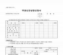 주권신규상장신청서