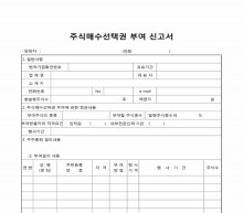 주식매수선택권 부여 신고서(세트) 썸네일 이미지