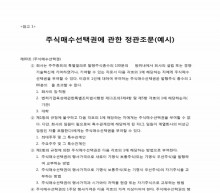 주식매수선택권에 관한 정관조문(예시) 썸네일 이미지 주식매수선택권에 관한 정관조문(예시) 썸네일 이미지