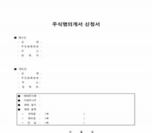 주식명의개서신청서 썸네일 이미지