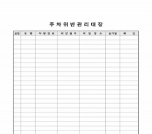주차위반관리대장