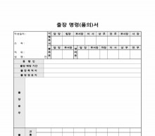 출장명령(품의서) 썸네일 이미지 출장명령(품의서) 썸네일 이미지