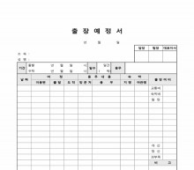출장예정서