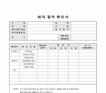 퇴직 절차 확인서 썸네일 이미지 퇴직 절차 확인서 썸네일 이미지
