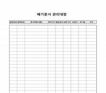폐기문서관리대장 썸네일 이미지 폐기문서관리대장 썸네일 이미지