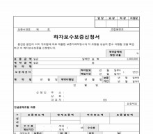 하자보수 보증 신청서 썸네일 이미지 하자보수 보증 신청서 썸네일 이미지