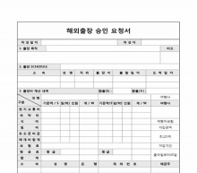 해외출장 승인 요청서 썸네일 이미지