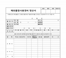 해외출장사용경비 정산서 썸네일 이미지 해외출장사용경비 정산서 썸네일 이미지