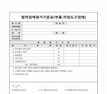 협력업체평가기준표(부품, 작업도구업체) 썸네일 이미지 협력업체평가기준표(부품, 작업도구업체) 썸네일 이미지