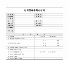 협렵업체등록 신청서
