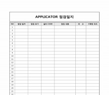 APPLICATOR 점검일지 썸네일 이미지 APPLICATOR 점검일지 썸네일 이미지