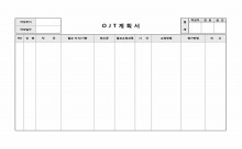 OJT 계획서