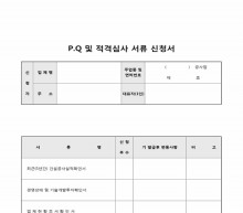 P.Q 및 적격심사 서류 신청서 썸네일 이미지