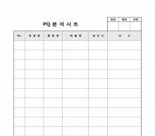 PQ분석시트