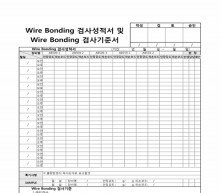 Wire Bonding 검사성적서 및 Wire Bongding 검사기준서 썸네일 이미지