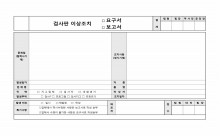 검사판 이상조치 보고서(요구서) 썸네일 이미지