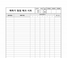 계측기 점검 체크시트