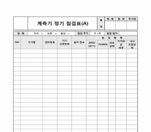 계측기 정기 점검표(A) 썸네일 이미지