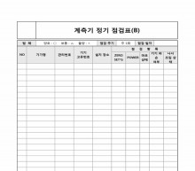 계측기 정기 점검표(B) 썸네일 이미지