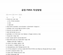 공정 FMEA 작성방법 썸네일 이미지