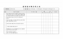 공정감사체크리스트 썸네일 이미지 공정감사체크리스트 썸네일 이미지