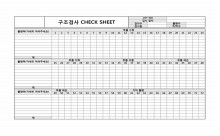 구조검사 CHECK SHEET