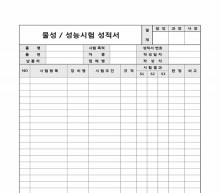 물성 성능시험 성적서