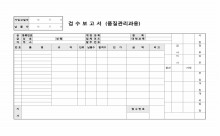 물품 검수 보고서(품질관리과용) 썸네일 이미지